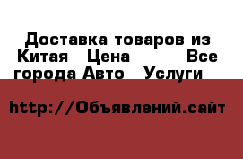 Доставка товаров из Китая › Цена ­ 100 - Все города Авто » Услуги   